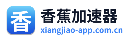 香蕉加速器
